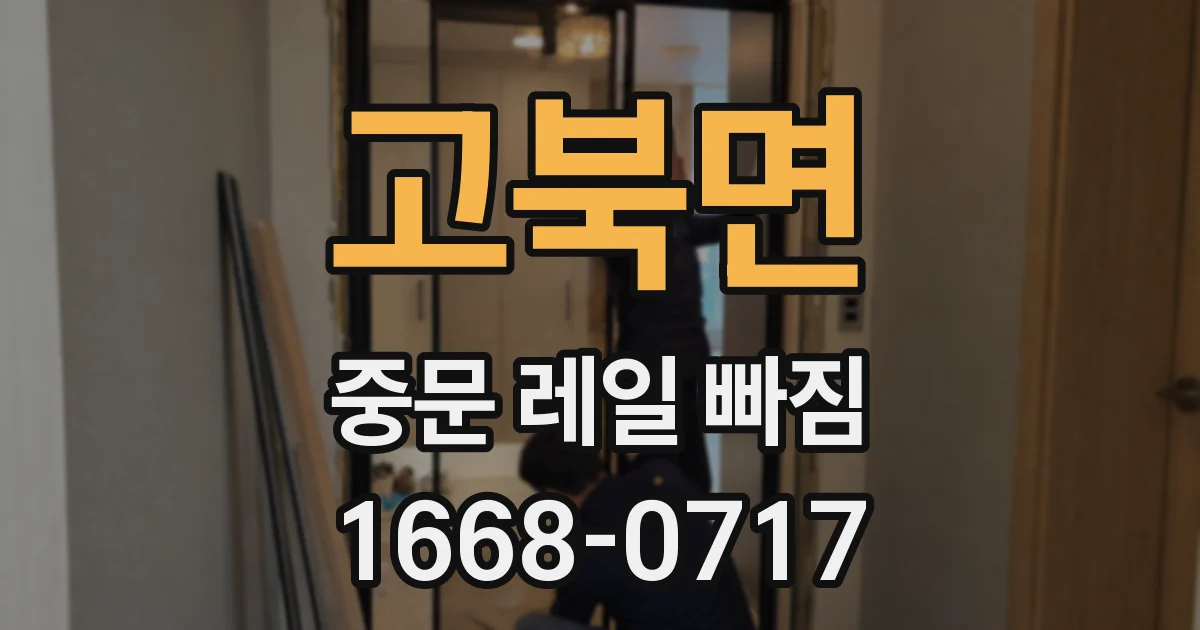 고북면 중문 레일 빠짐
