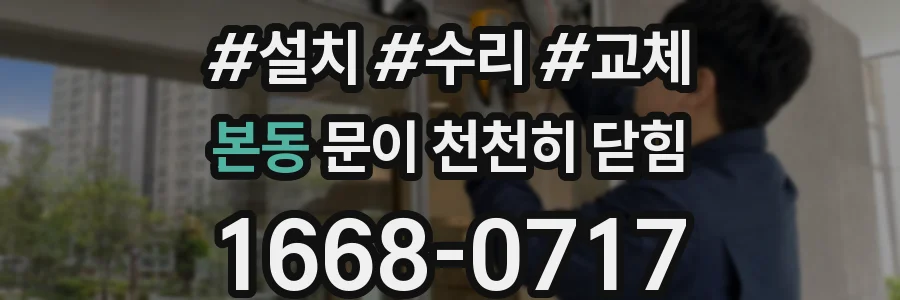 본동 문이 천천히 닫힘