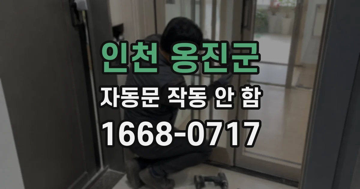 인천 옹진군 자동문 작동 안 함