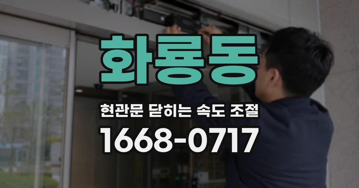 화룡동 현관문 닫히는 속도 조절