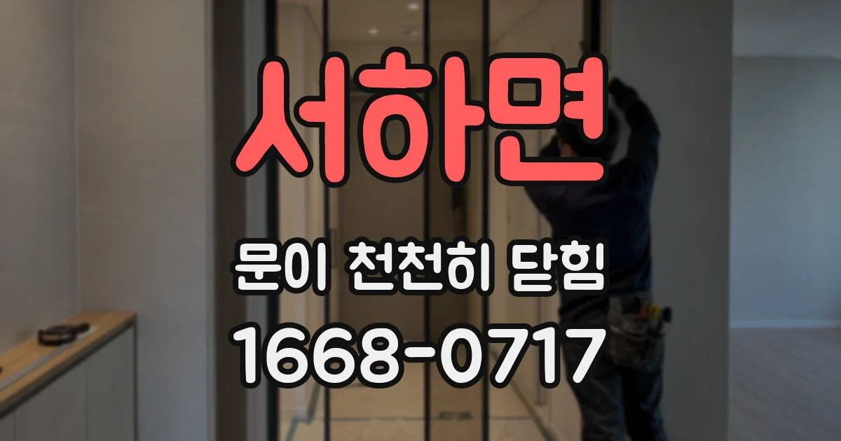 서하면 문이 천천히 닫힘