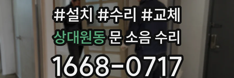 상대원동 문 소음 수리