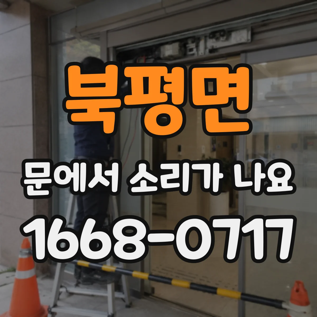 북평면 문에서 소리가 나요