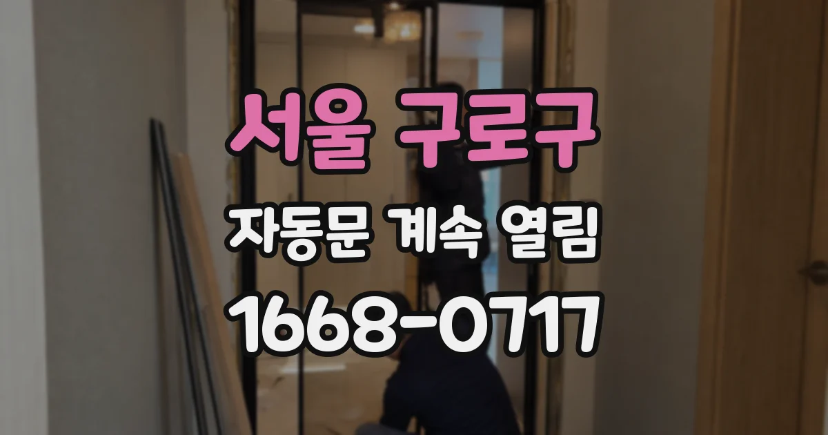 서울 구로구 자동문 계속 열림