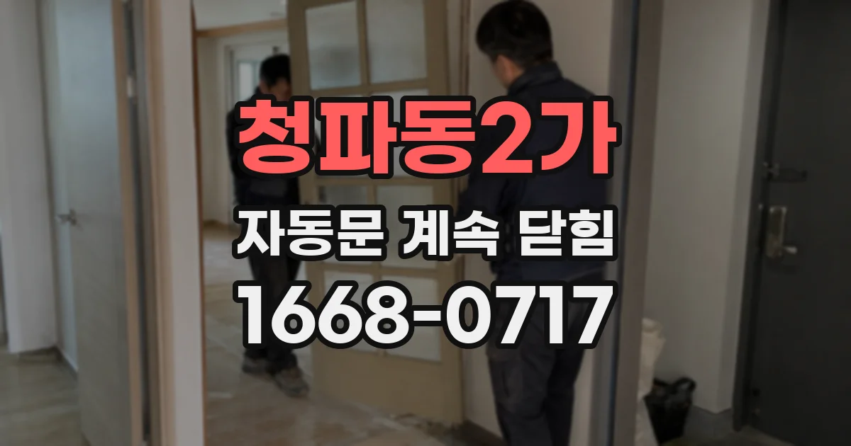 청파동2가 자동문 계속 닫힘
