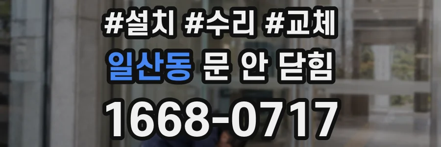 일산동 문 안 닫힘