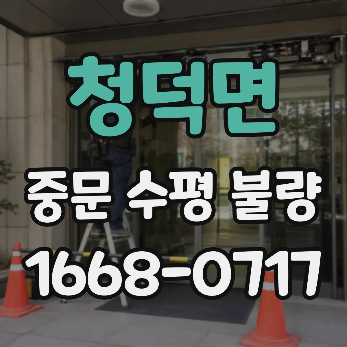 청덕면 중문 수평 불량