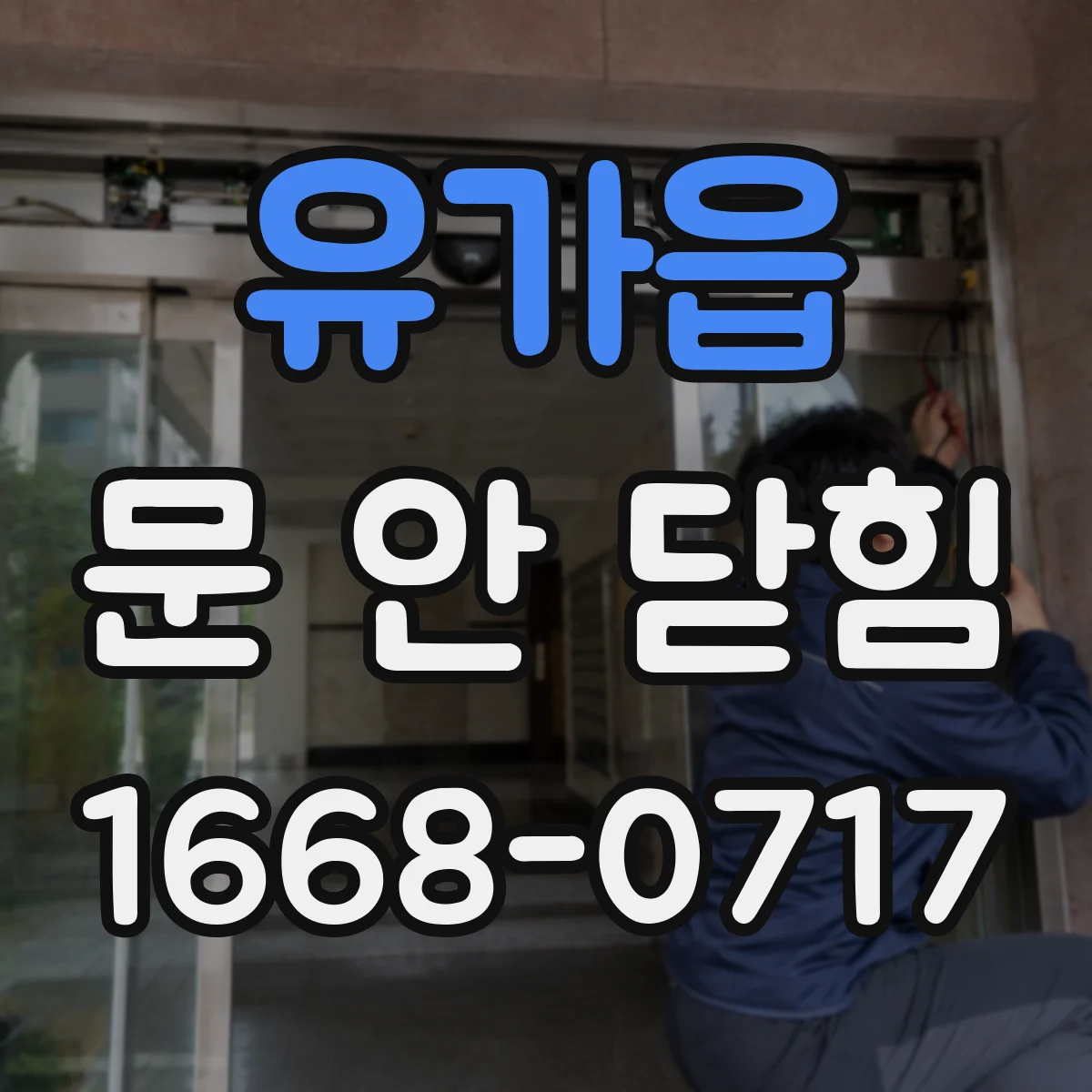 유가읍 문 안 닫힘