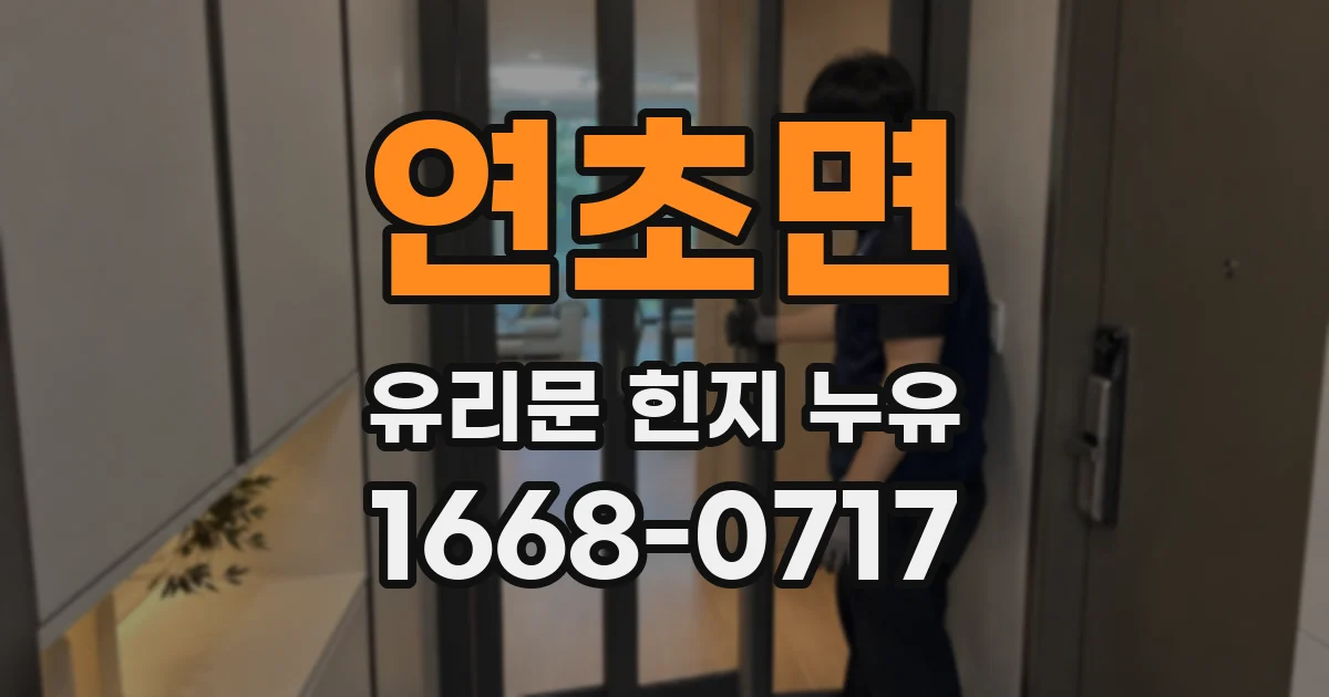 연초면 유리문 힌지 누유