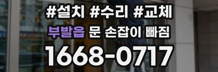 부발읍 문 손잡이 빠짐