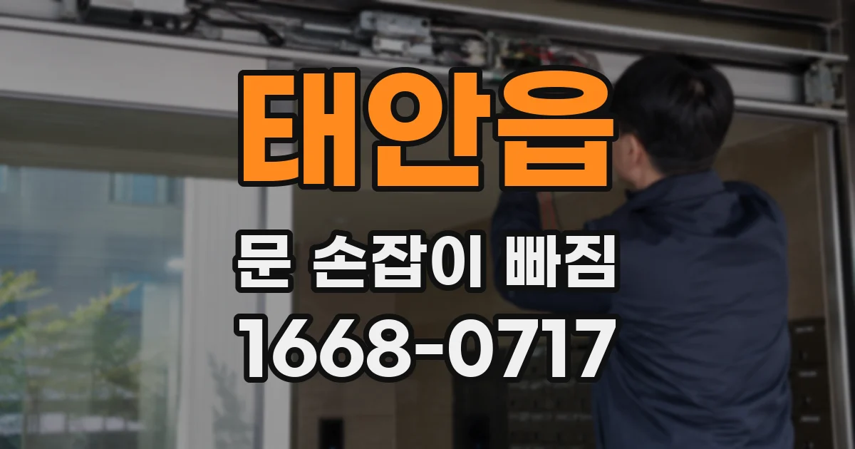 태안읍 문 손잡이 빠짐