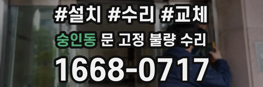 숭인동 문 고정 불량 수리