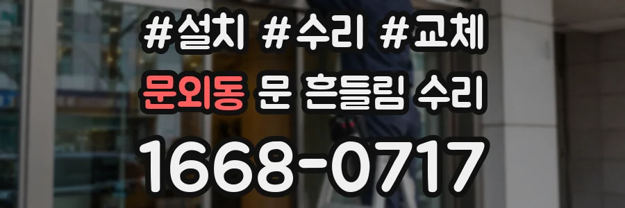 문외동 문 흔들림 수리