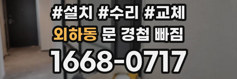 외하동 문 경첩 빠짐