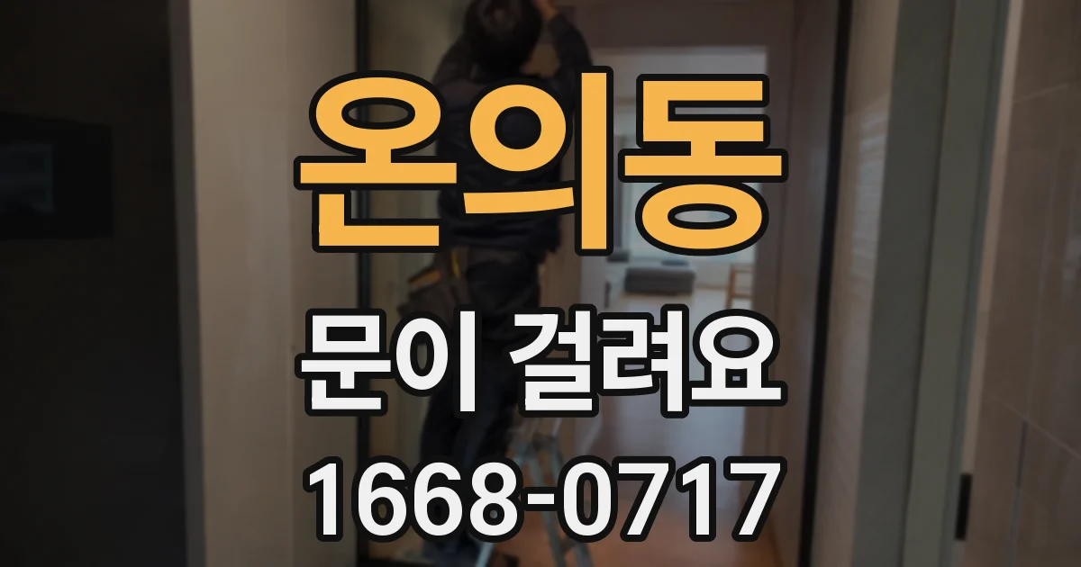 온의동 문이 걸려요