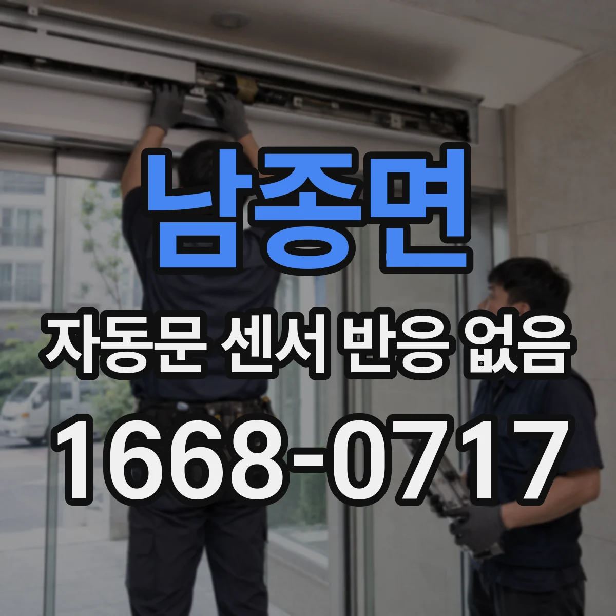남종면 자동문 센서 반응 없음