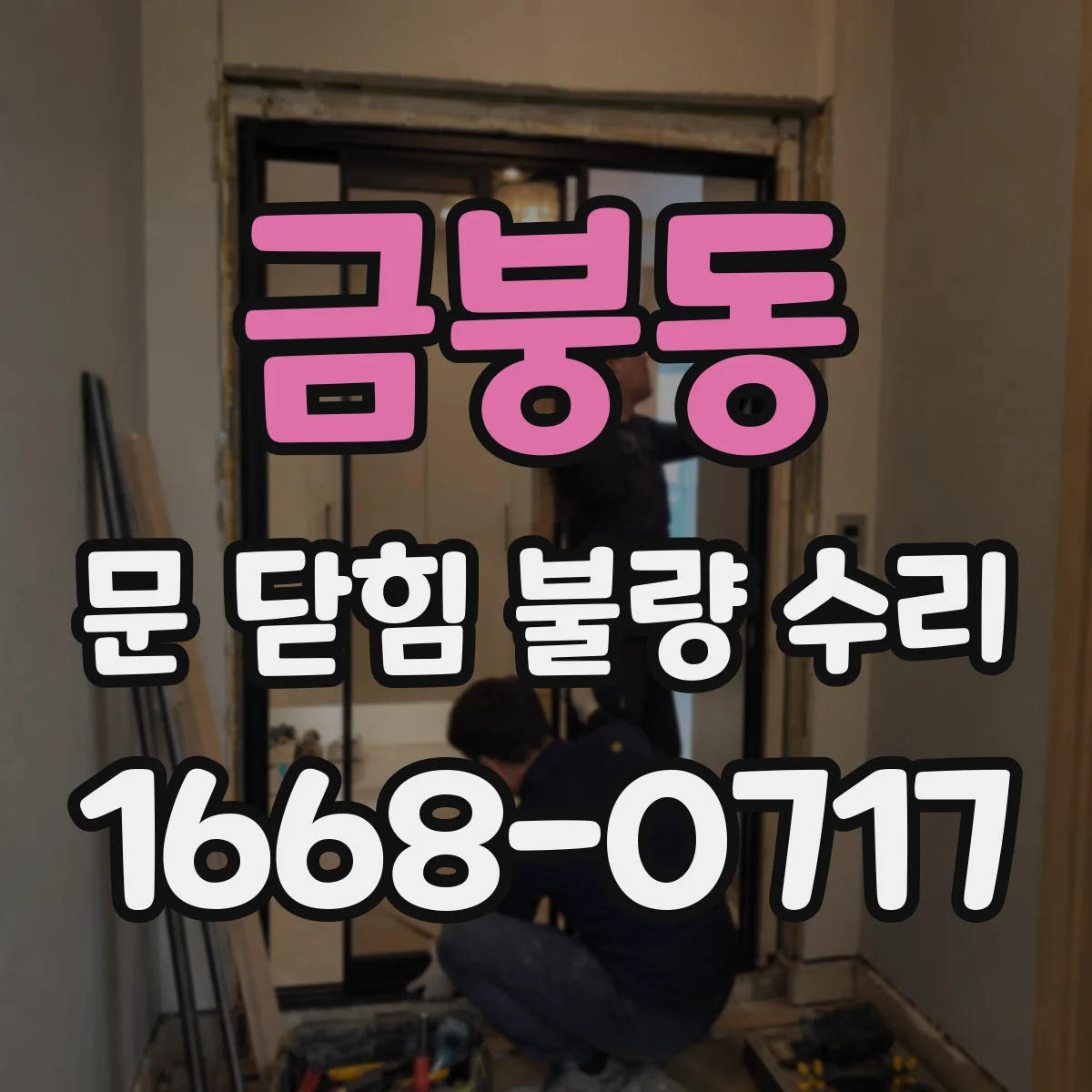 금붕동 문 닫힘 불량 수리
