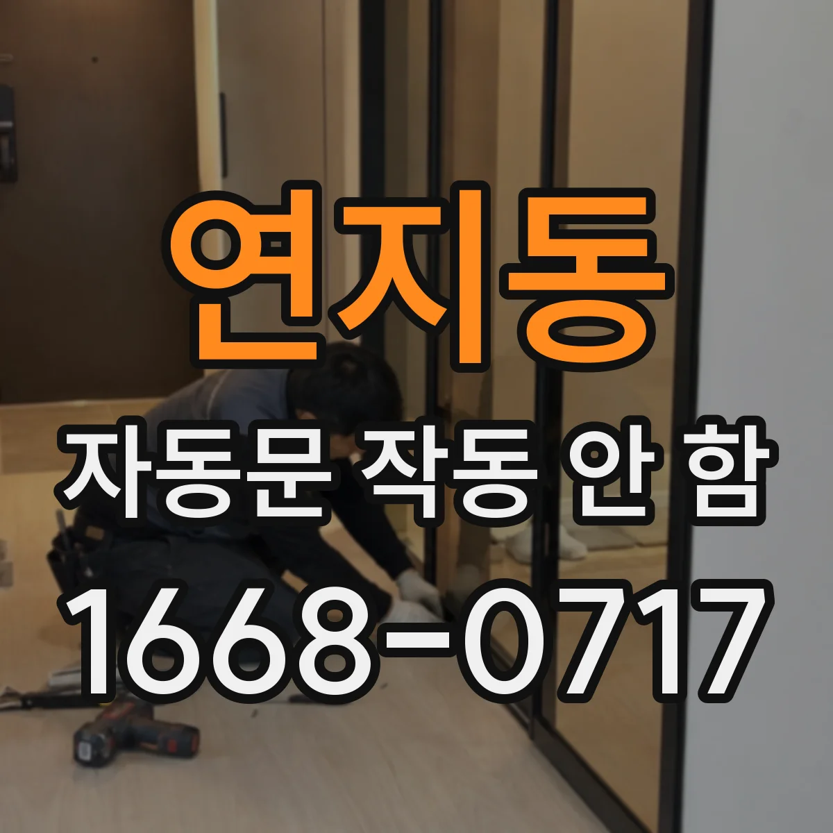 연지동 자동문 작동 안 함