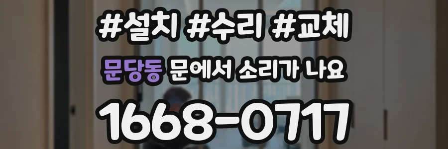 문당동 문에서 소리가 나요
