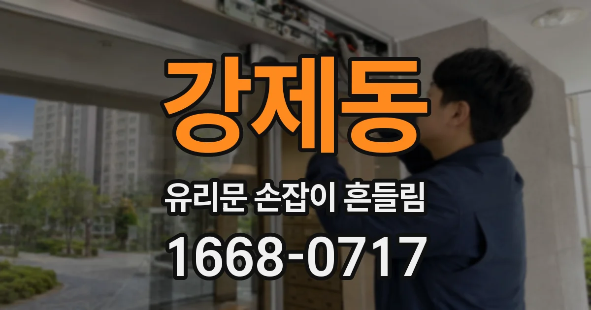 강제동 유리문 손잡이 흔들림