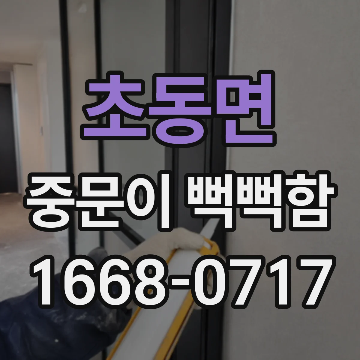 초동면 중문이 뻑뻑함