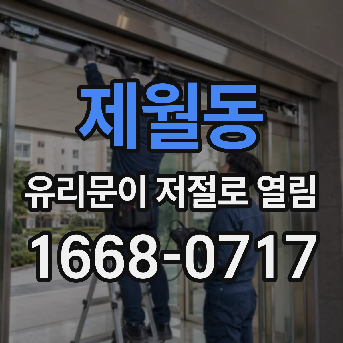 제월동 유리문이 저절로 열림