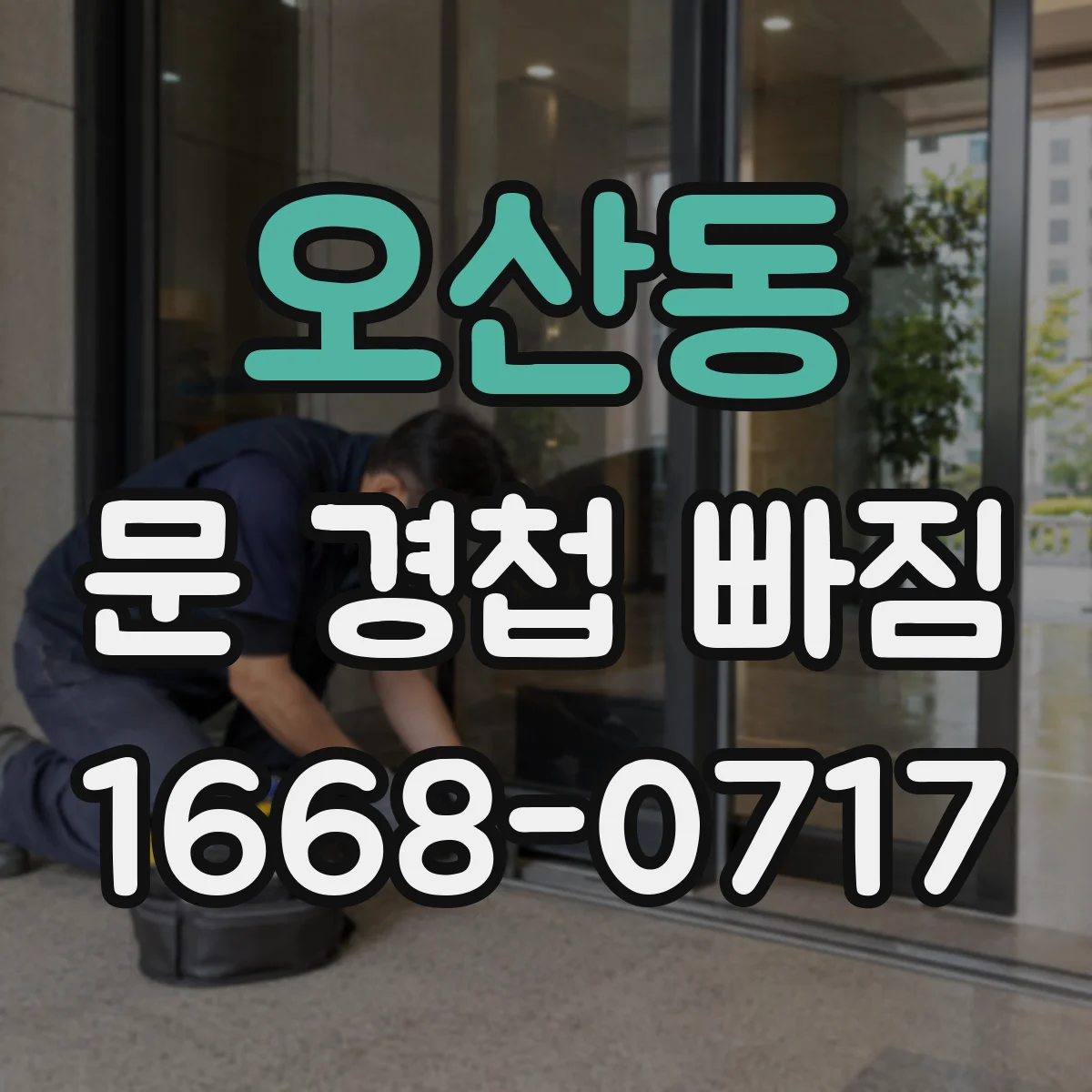 오산동 문 경첩 빠짐