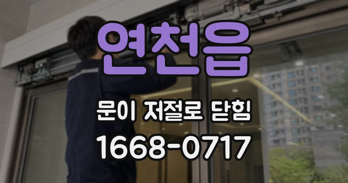 연천읍 문이 저절로 닫힘