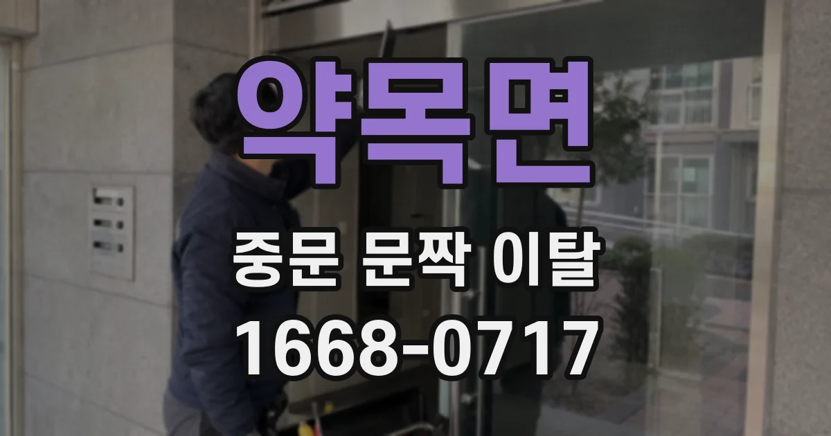 약목면 중문 문짝 이탈