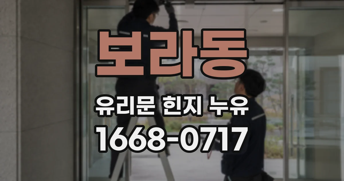 보라동 유리문 힌지 누유