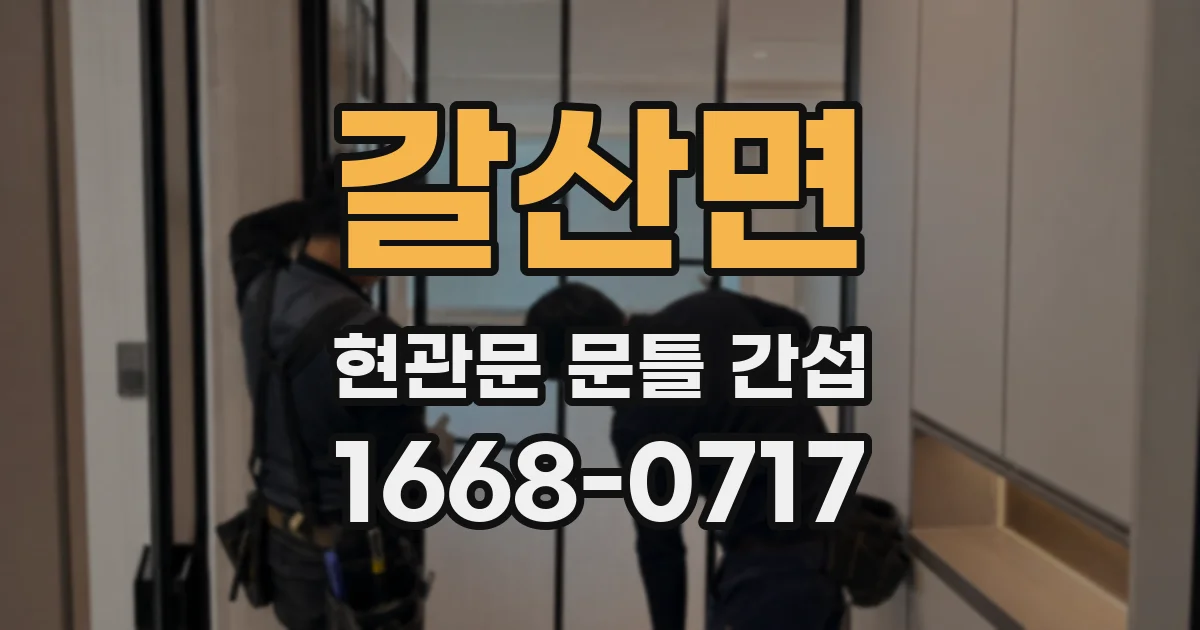 갈산면 현관문 문틀 간섭