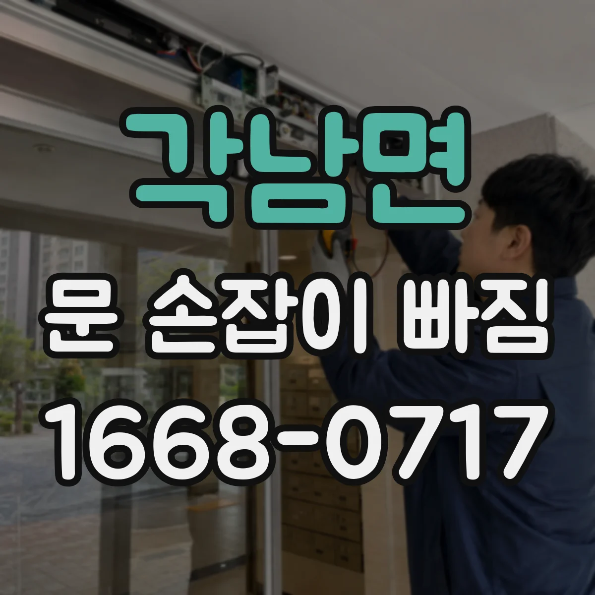 각남면 문 손잡이 빠짐