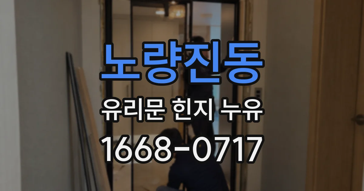 노량진동 유리문 힌지 누유