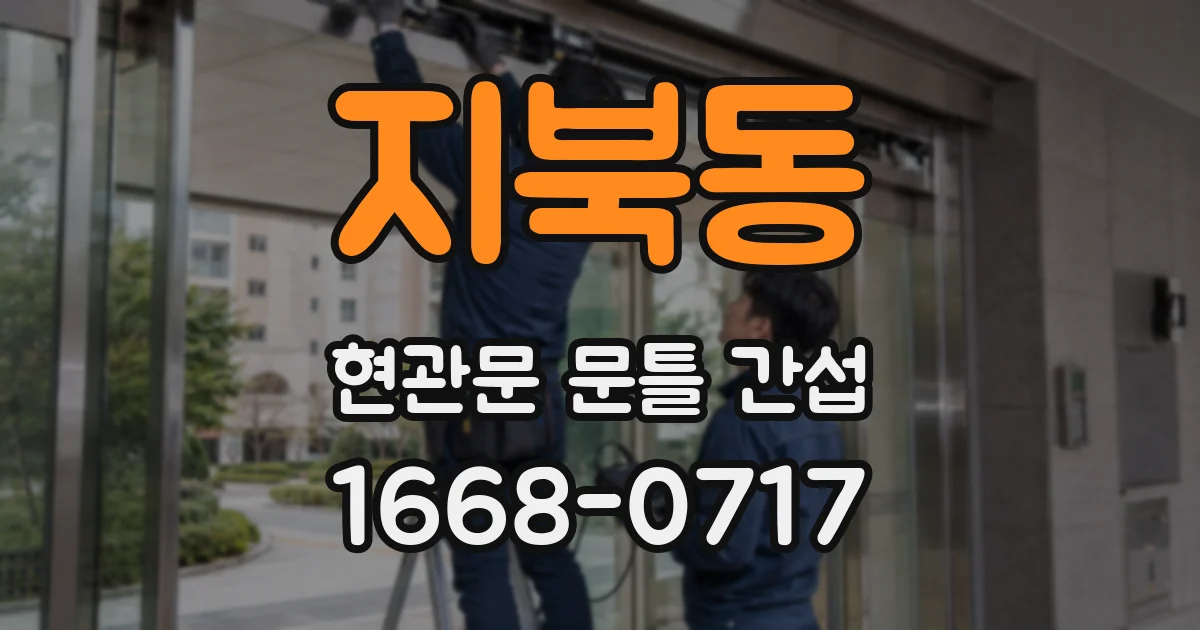 지북동 현관문 문틀 간섭