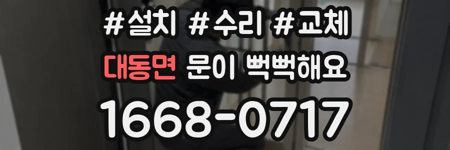 대동면 문이 뻑뻑해요