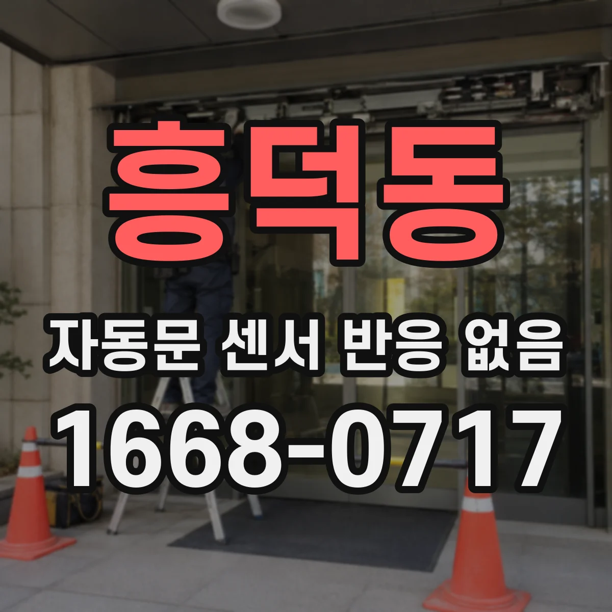 흥덕동 자동문 센서 반응 없음