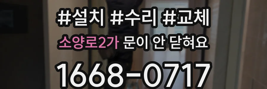 소양로2가 문이 안 닫혀요