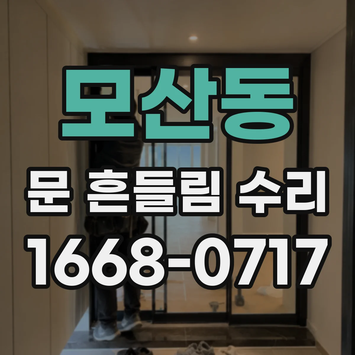 모산동 문 흔들림 수리