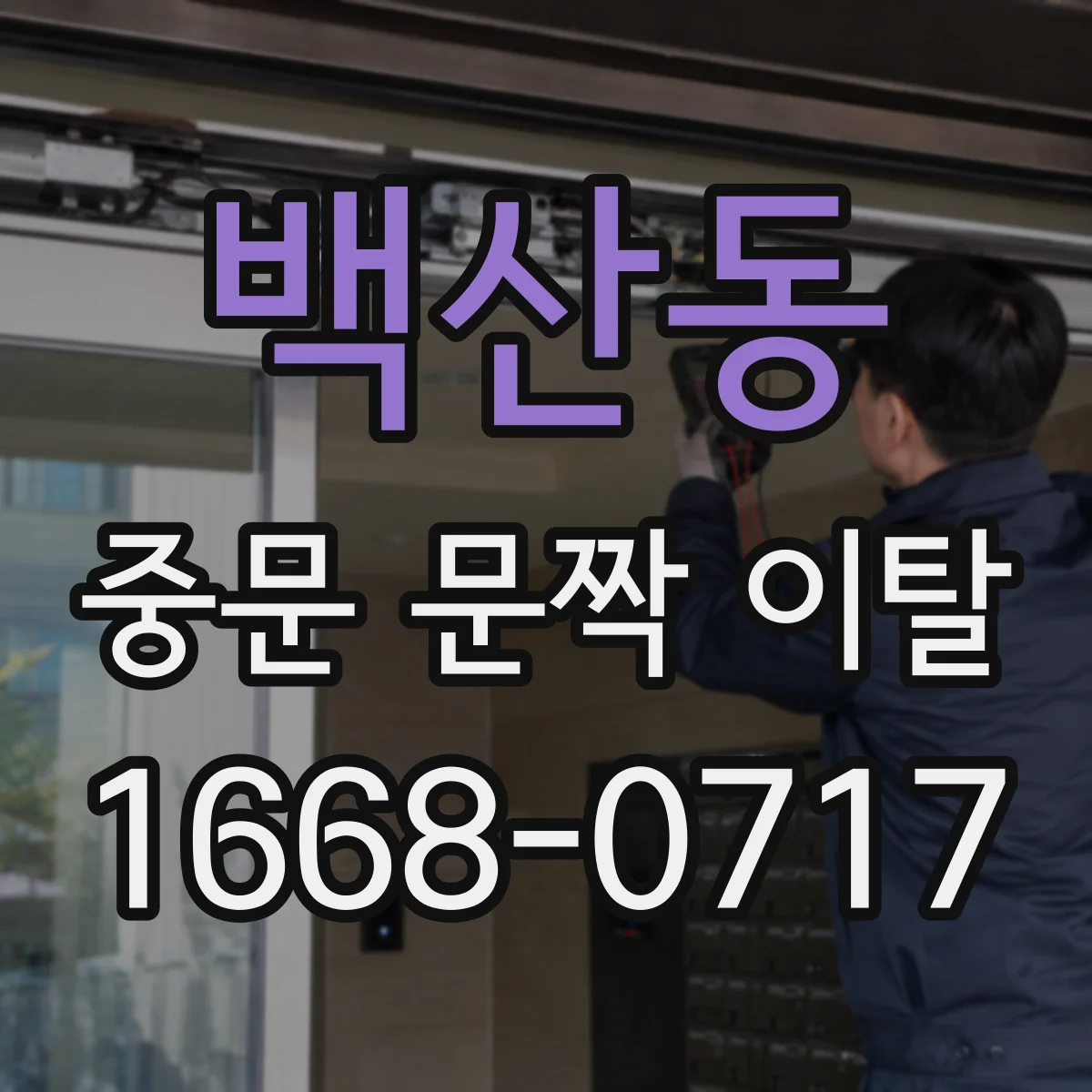백산동 중문 문짝 이탈