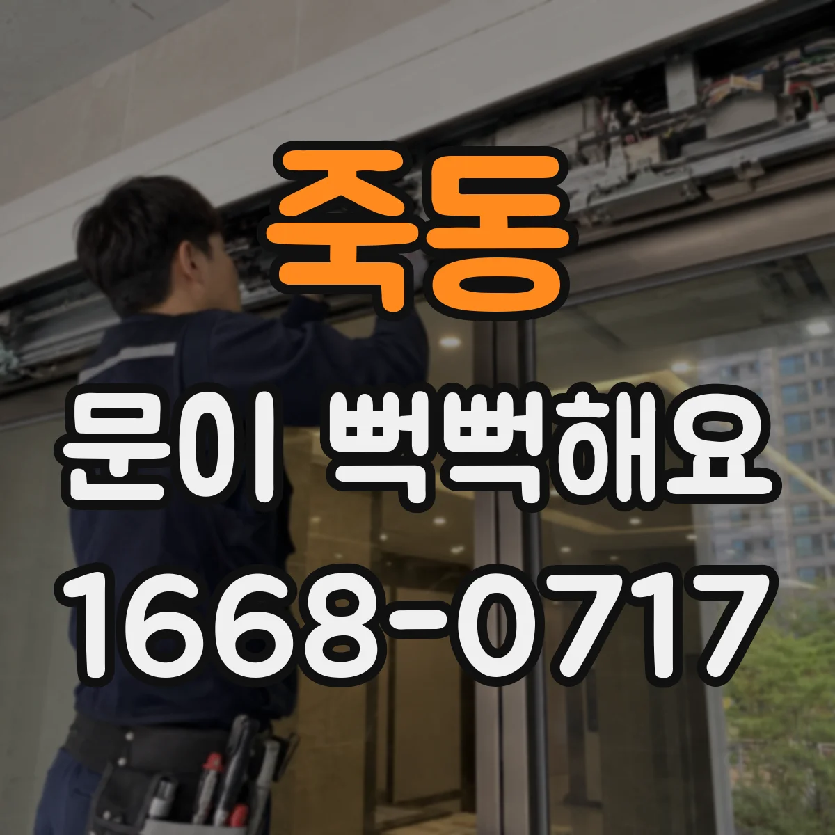 죽동 문이 뻑뻑해요