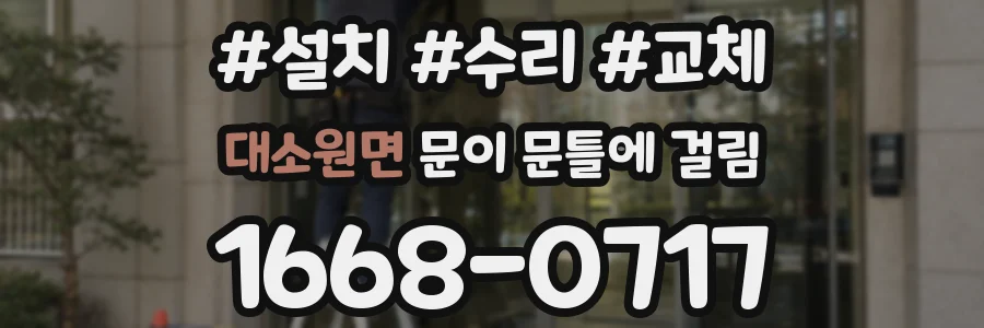 대소원면 문이 문틀에 걸림