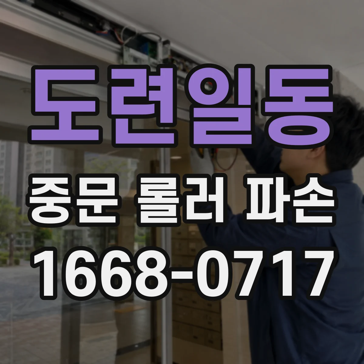 도련일동 중문 롤러 파손