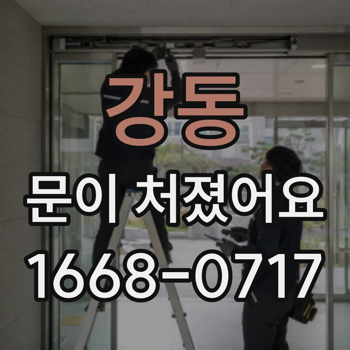 강동 문이 처졌어요