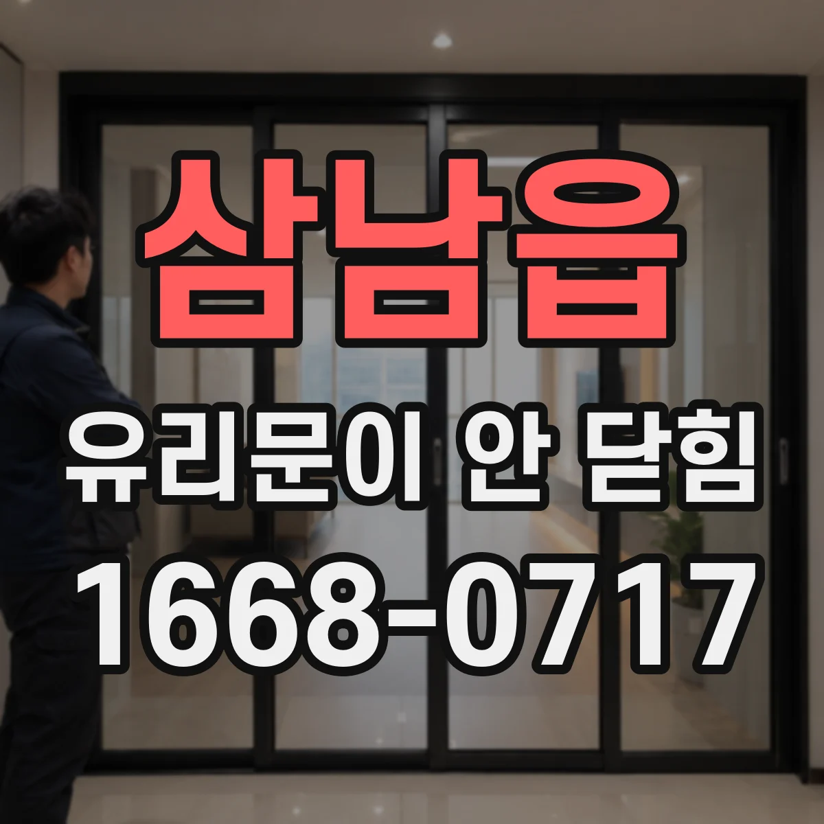삼남읍 유리문이 안 닫힘