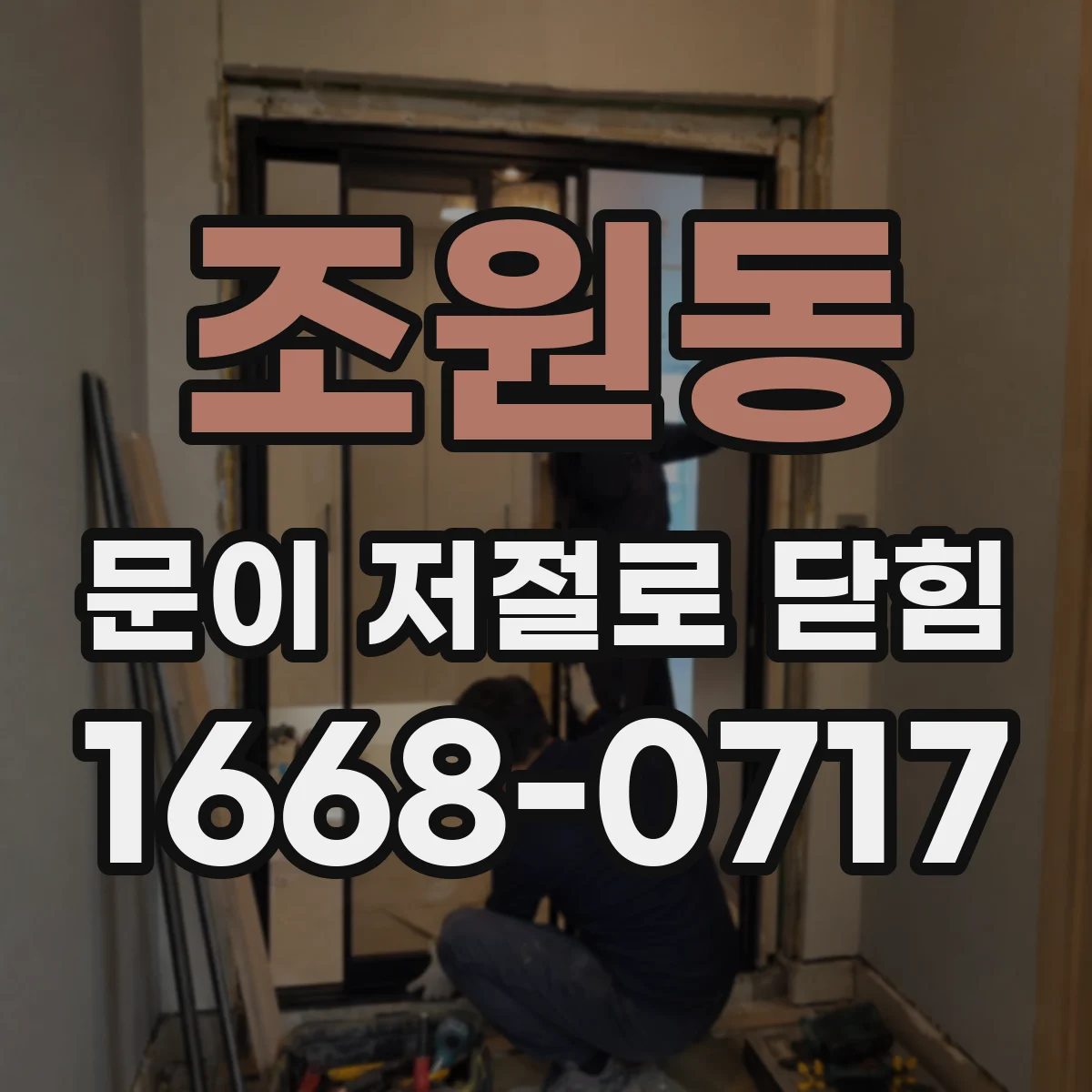 조원동 문이 저절로 닫힘