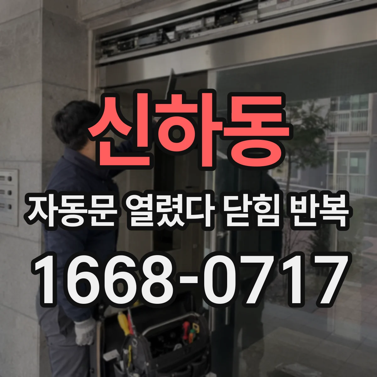 신하동 자동문 열렸다 닫힘 반복 증상은 열림과 닫힘이 연달아 일어나거나, 정지 후 다시 작동하면서 나타납니다.