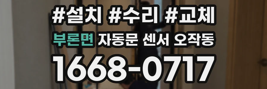 부론면 자동문 센서 오작동