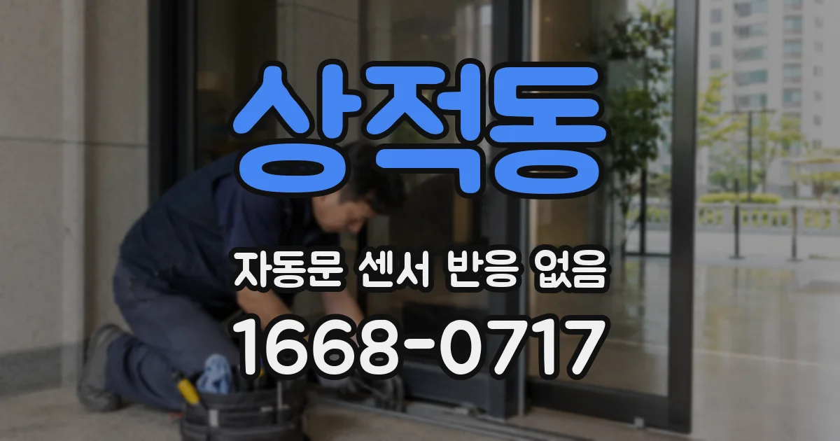 상적동 자동문 센서 반응 없음