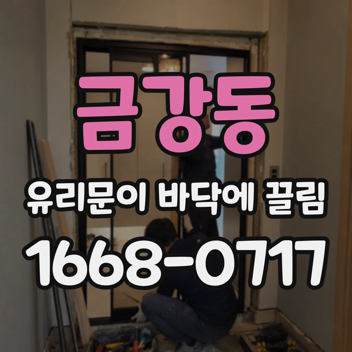 금강동 유리문이 바닥에 끌림