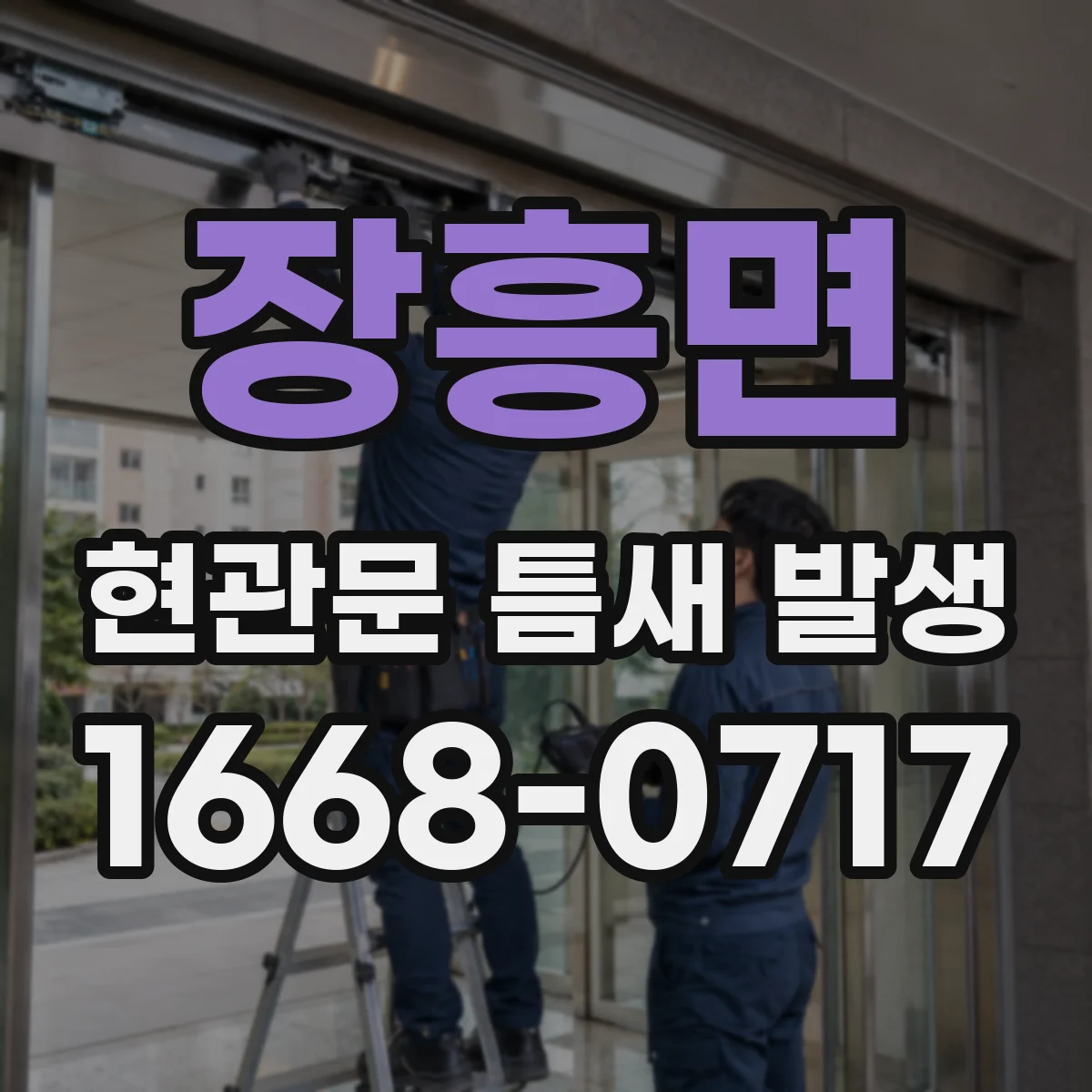 장흥면 현관문 틈새 발생
